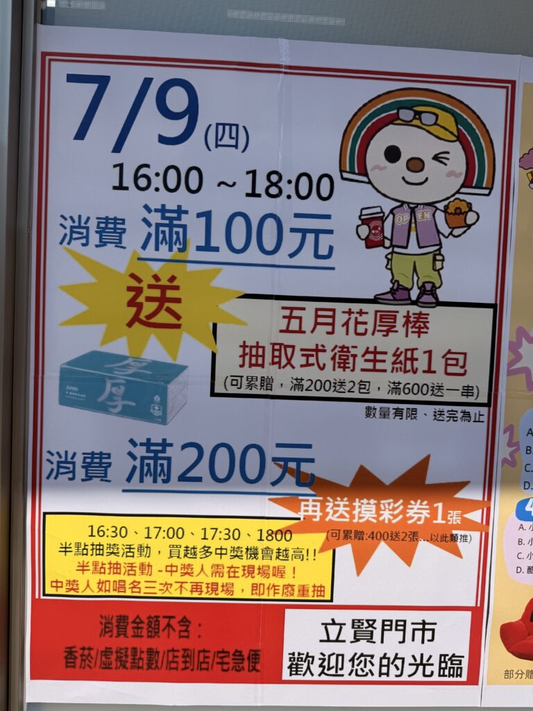 【花媽好康報你知】7-ELEVEN立賢門市新開幕！滿200元抽好禮