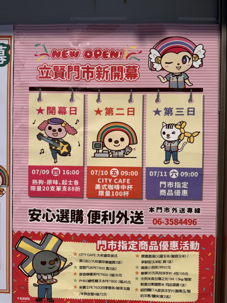 【花媽好康報你知】7-ELEVEN立賢門市新開幕！滿200元抽好禮